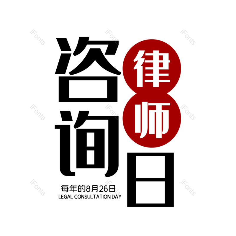 艺术字图片,元素,PNG,免抠素材